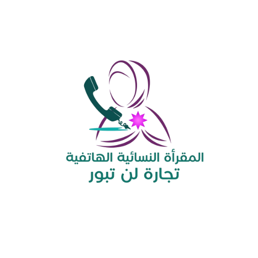 مقرأة تجارة لن تبور